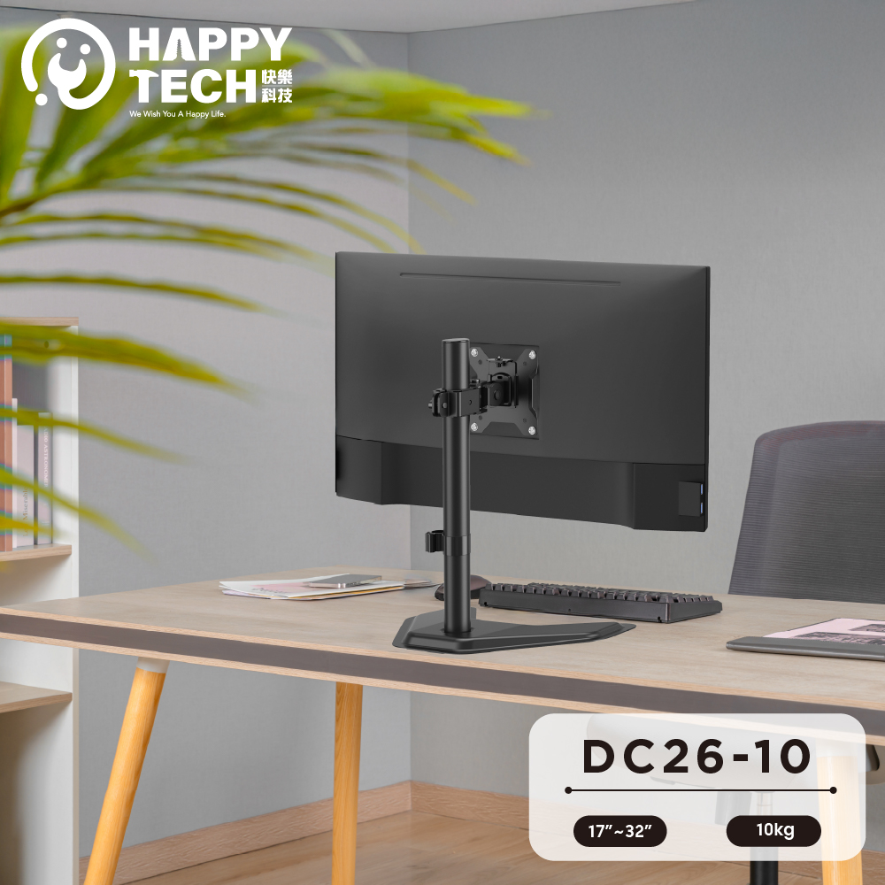 Happy Tech 快樂科技 DC26-10 桌上型17~32吋 單螢幕 直立式 電腦螢幕架 螢幕支架 置桌型