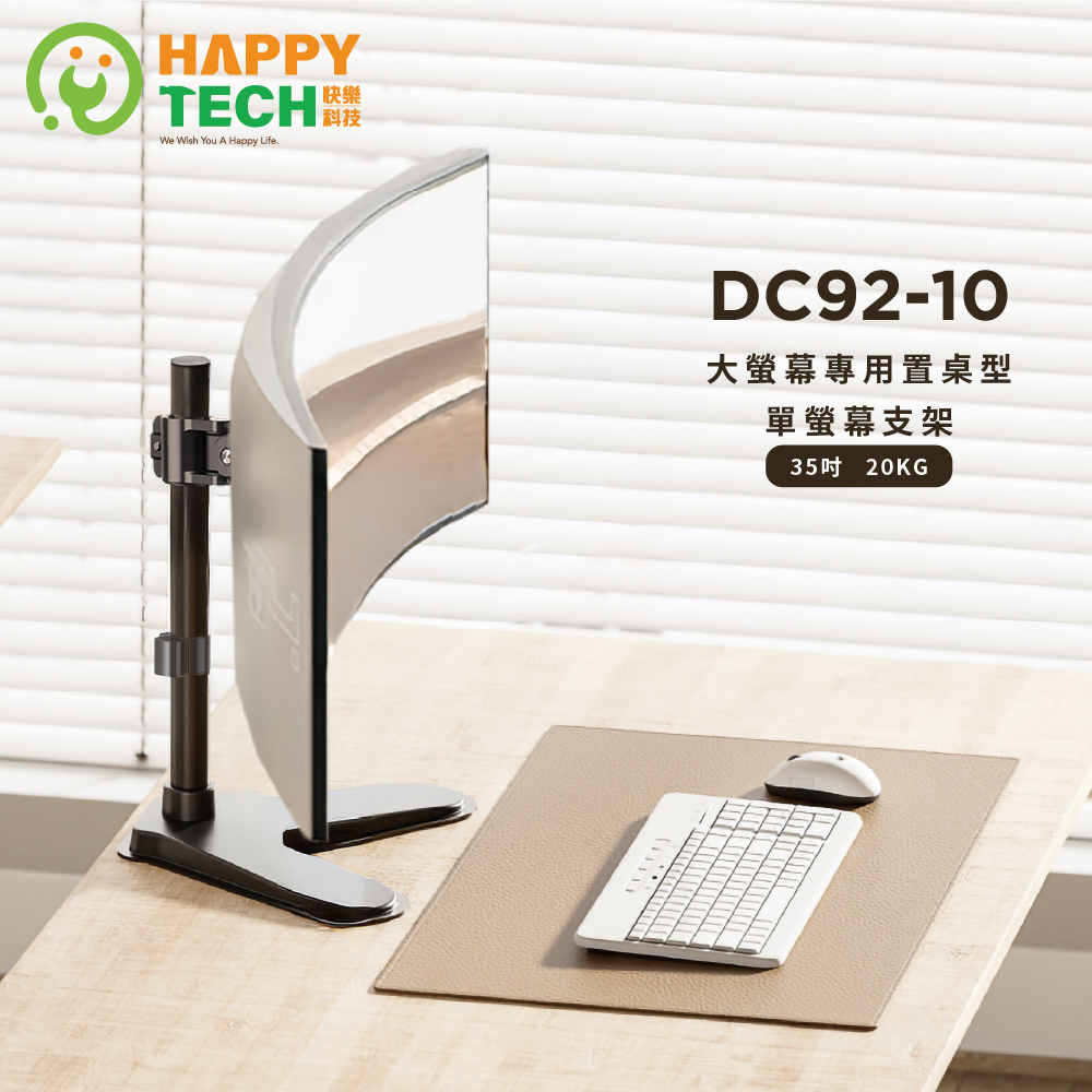 Happy Tech 快樂科技 DC92-10 桌上型17~35吋 單螢幕 置桌上型 直立式 電腦螢幕架 螢幕支架