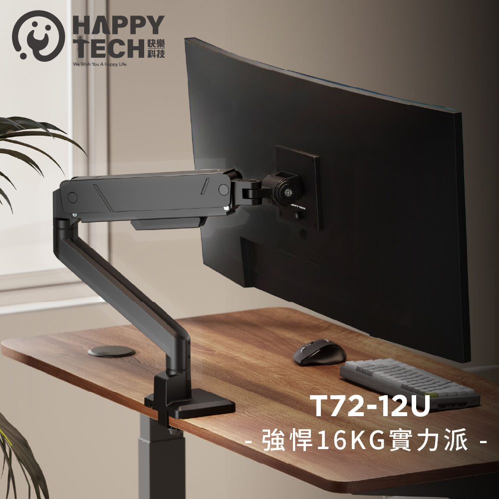 Happy Tech 快樂科技 T72-12U 強悍實力派 氣壓式高承重螢幕支架 45吋 16KG 螢幕架 鋁合金單螢幕