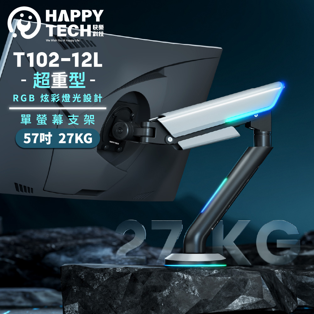 Happy Tech 快樂科技 T102-12L 超重型 RGB 電競螢幕支架 27kg 強大承重 57吋超大曲面螢幕 燈光設計