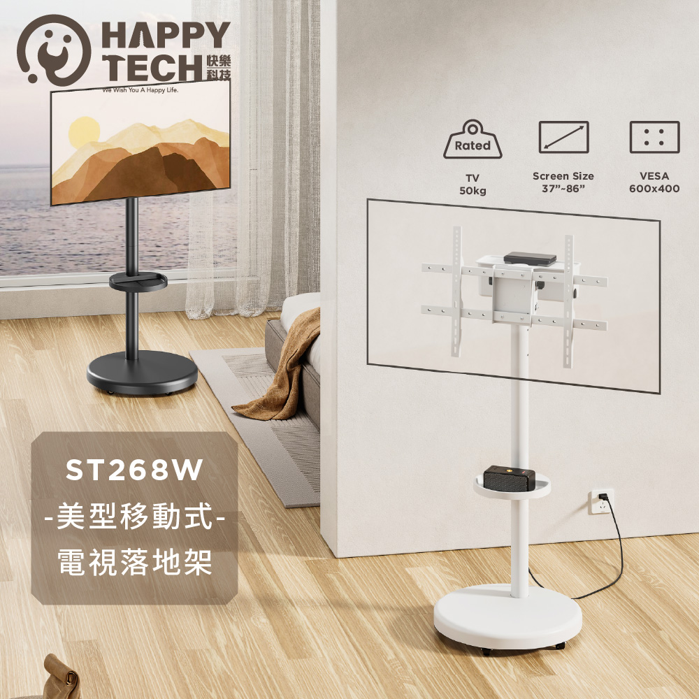 Happy Tech 快樂科技 ST268W 大螢幕款 86吋 移動式時尚落地螢幕支架  置物層  螢幕架 電視架 落地架（其他規格）