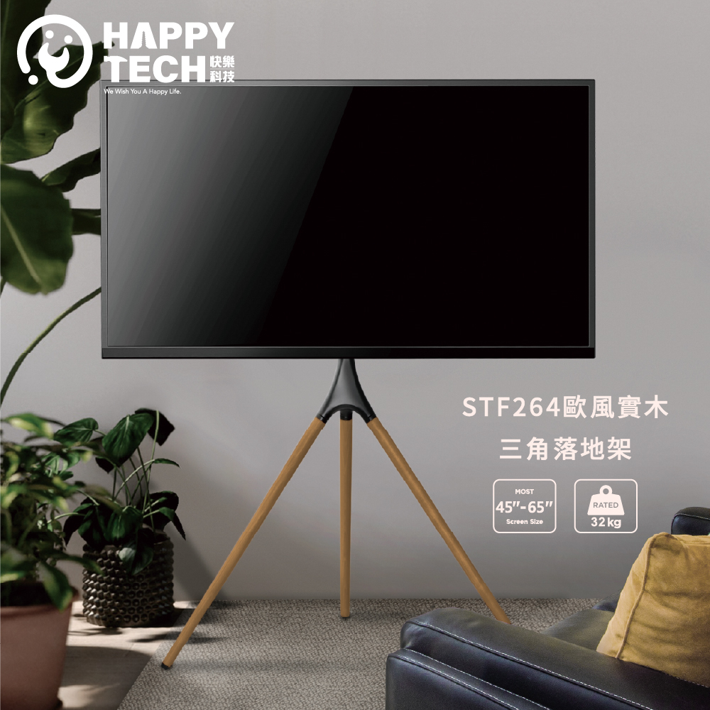 Happy Tech 快樂科技 STF264 歐風實木 電視落地架 電視腳架 電視立架 三腳架 可旋轉 45~65吋適用