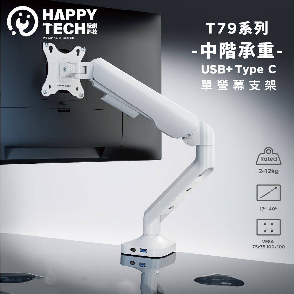 Happy Tech 快樂科技 T79 中階款40吋 12KG 電腦螢幕支架 曲面螢幕 螢幕架 夾鎖桌 USB3.0+ TypeC