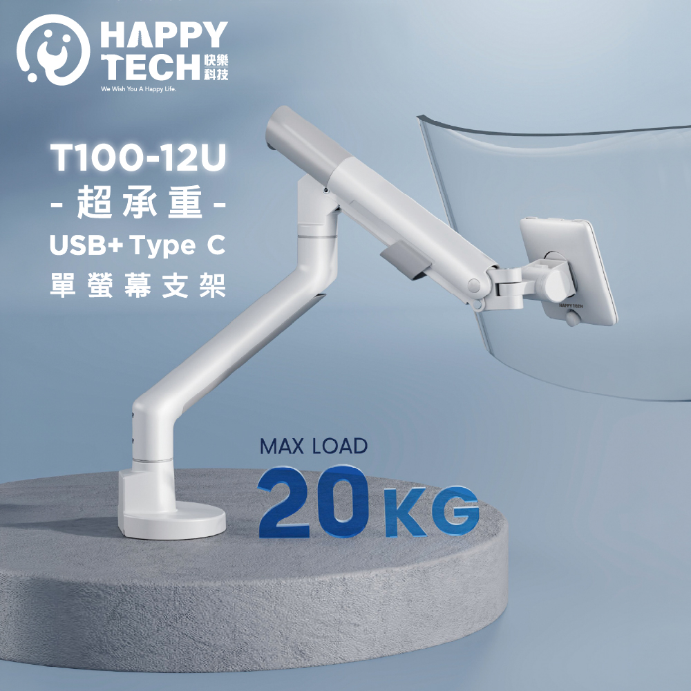 Happy Tech 快樂科技 T100-12U 鋁合金17-49吋 USB3.0 + Type C 液晶電腦螢幕架 懸浮架 桌上螢幕支架