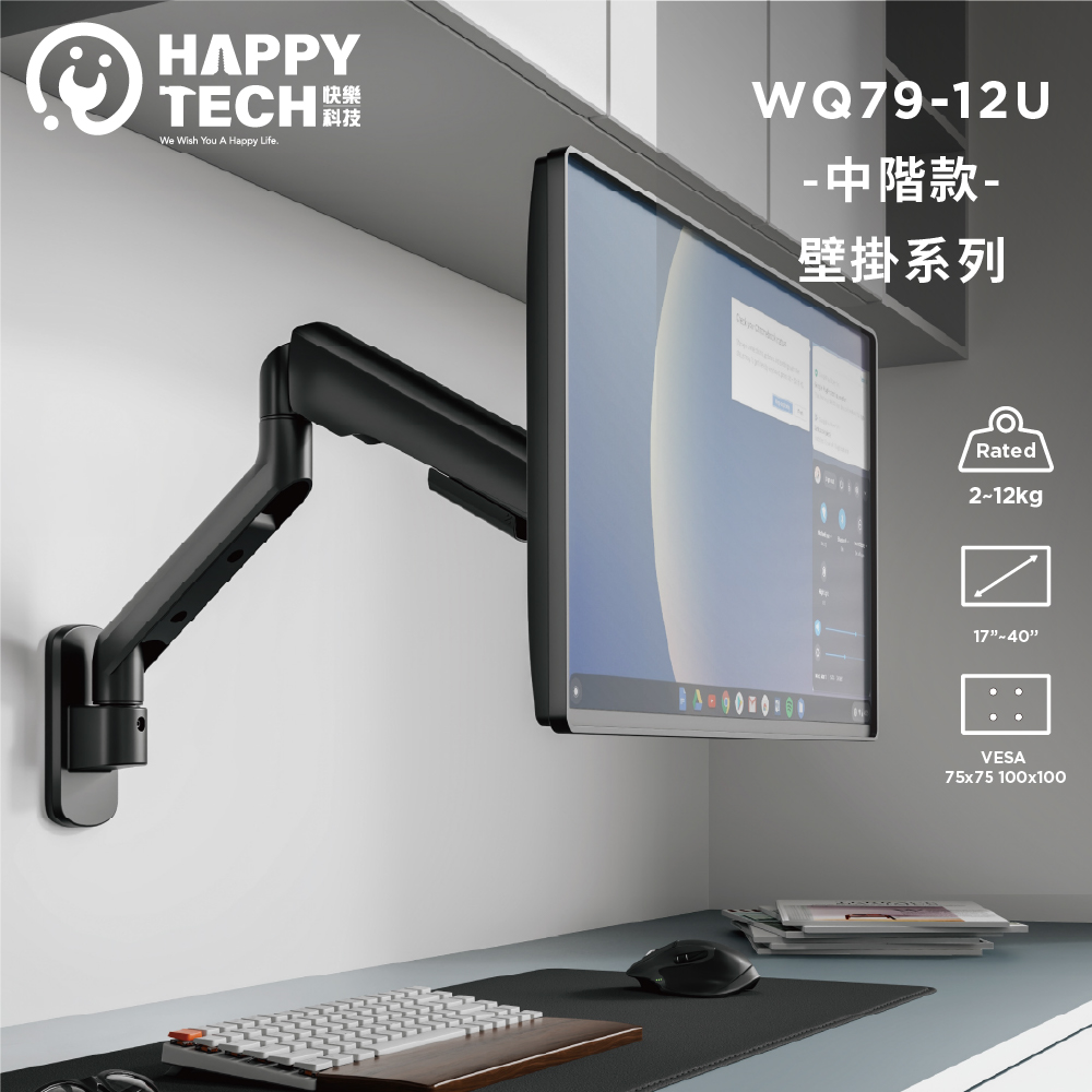 Happy Tech 快樂科技 WQ79-12 壁掛手臂支架可中階款40吋 承重12KG 電腦螢幕支架 曲面螢幕 螢幕架 壁掛可拉伸