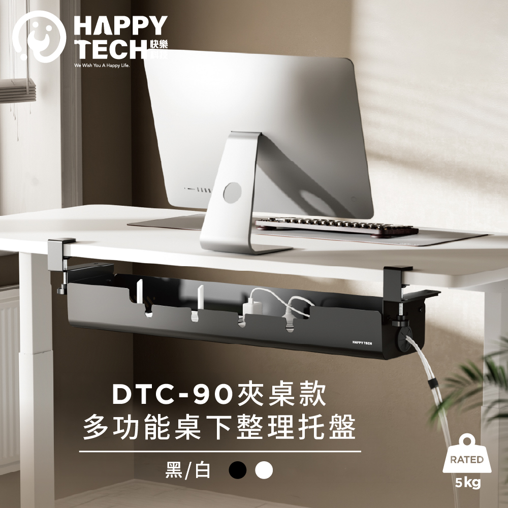 Happy Tech 快樂科技 DTC-90 夾桌款功能收納盤 電動桌 開放式托盤 快速安裝 電電線整理 線材收納