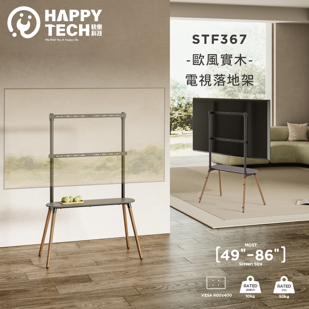Happy Tech 快樂科技 STF367 歐風實木 86吋 電視腳架 電視立架 四腳架 電視落地架