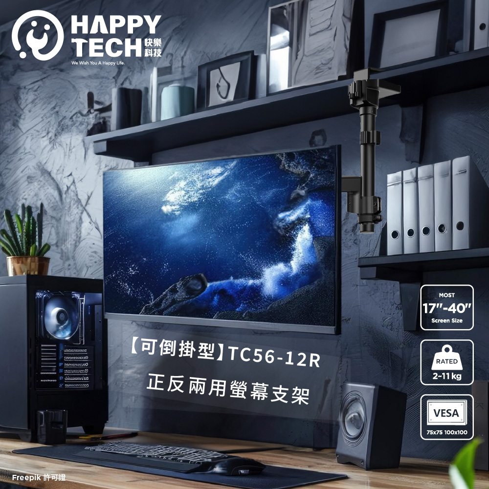 Happy Tech 快樂科技 TC56-12R 17-40吋 螢幕支架 高承重11KG 螢幕架 電腦螢幕架 正反安裝 夾鎖兩用