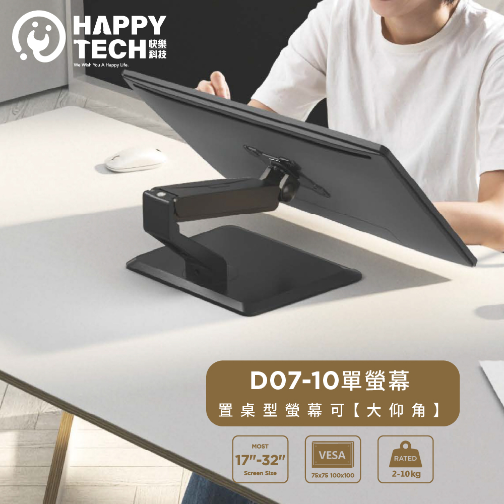 Happy Tech 快樂科技 D07-10 置桌型 鋁合金氣壓式手臂 液晶 LED/LCD 電腦螢幕支架 17~32吋 2~10KG適用
