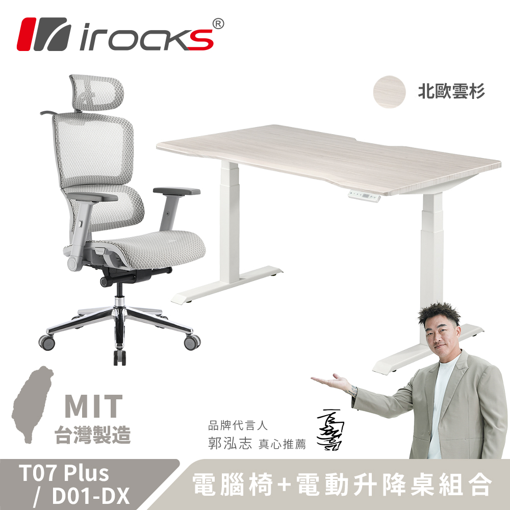 i-Rocks 艾芮克 T07 Plus 隕石灰 人體工學椅 + D01-DX 電動升降桌120x80cm 北歐雲杉