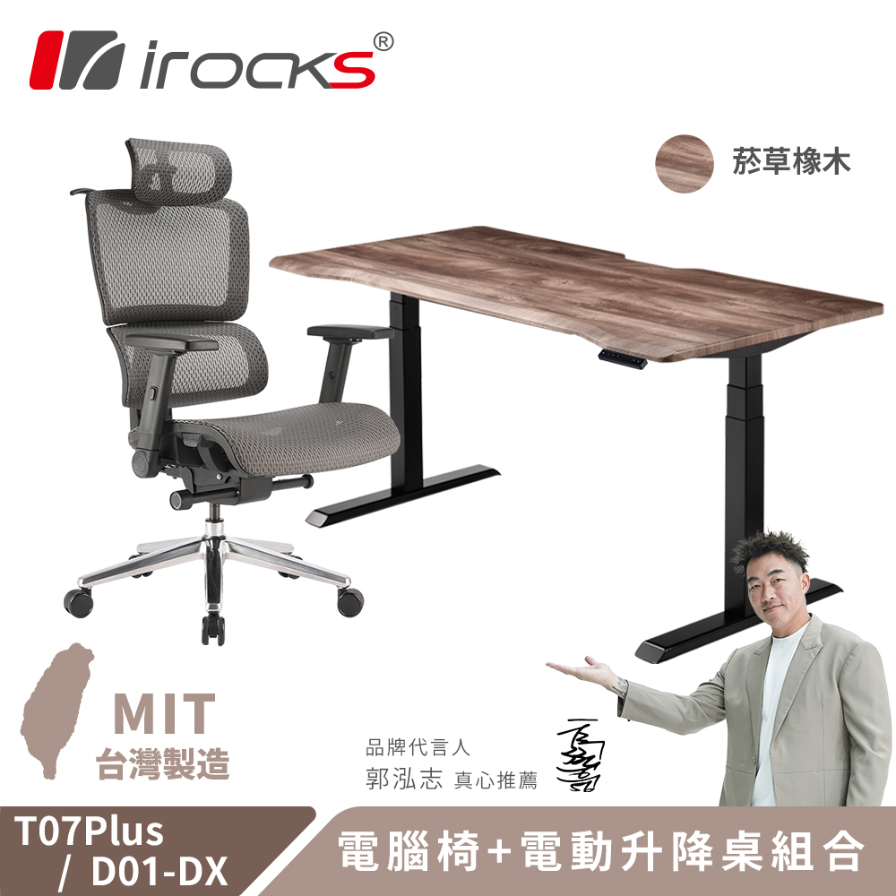 i-Rocks 艾芮克 T07 Plus 隕石灰 人體工學椅 + D01-DX 電動升降桌180x80cm 菸草橡木(其他規格)