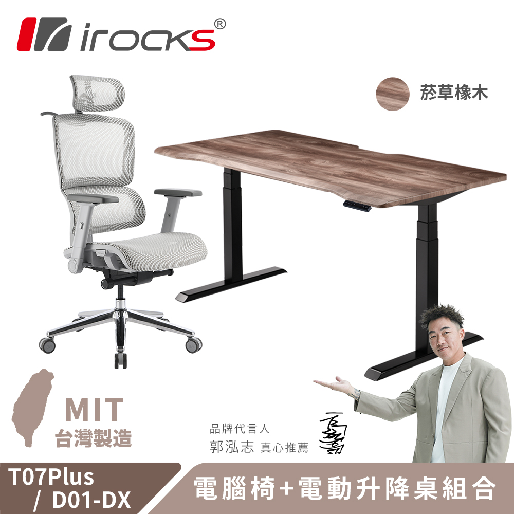 i-Rocks 艾芮克 T07 Plus 隕石灰 人體工學椅 + D01-DX 電動升降桌160x80cm 菸草橡木