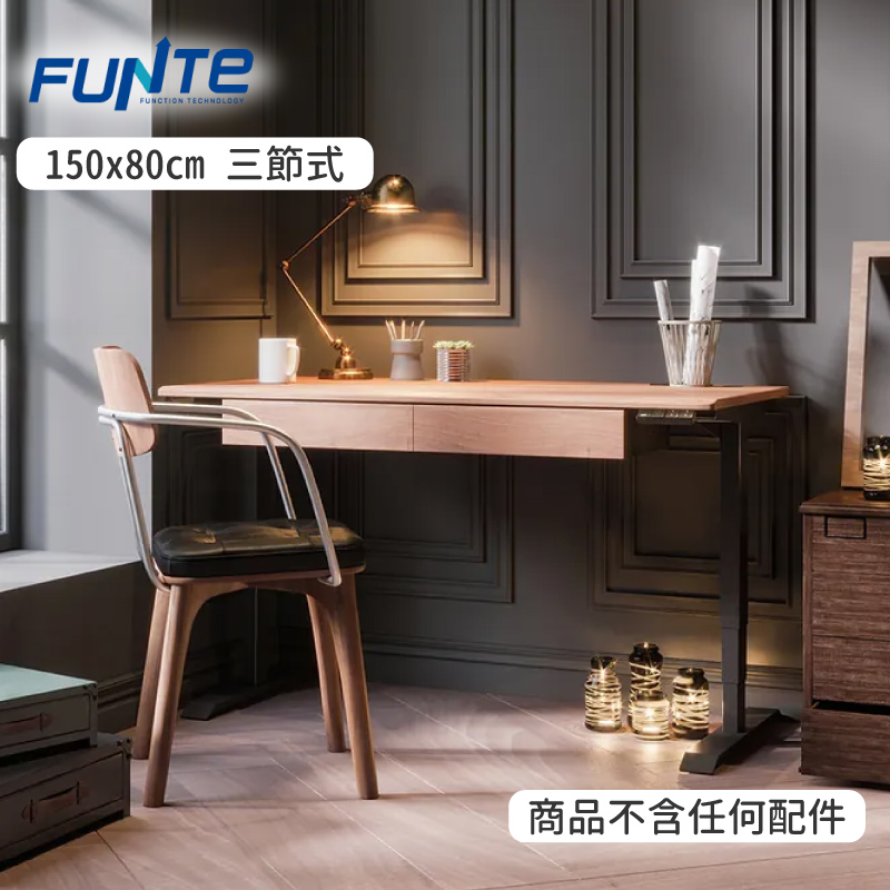 FUNTE Prime 電動升降桌 三節式桌腳150x80cm 方形桌板 工學書桌 電競桌 辦公桌 站立桌 電腦桌 升降茶几 餐桌