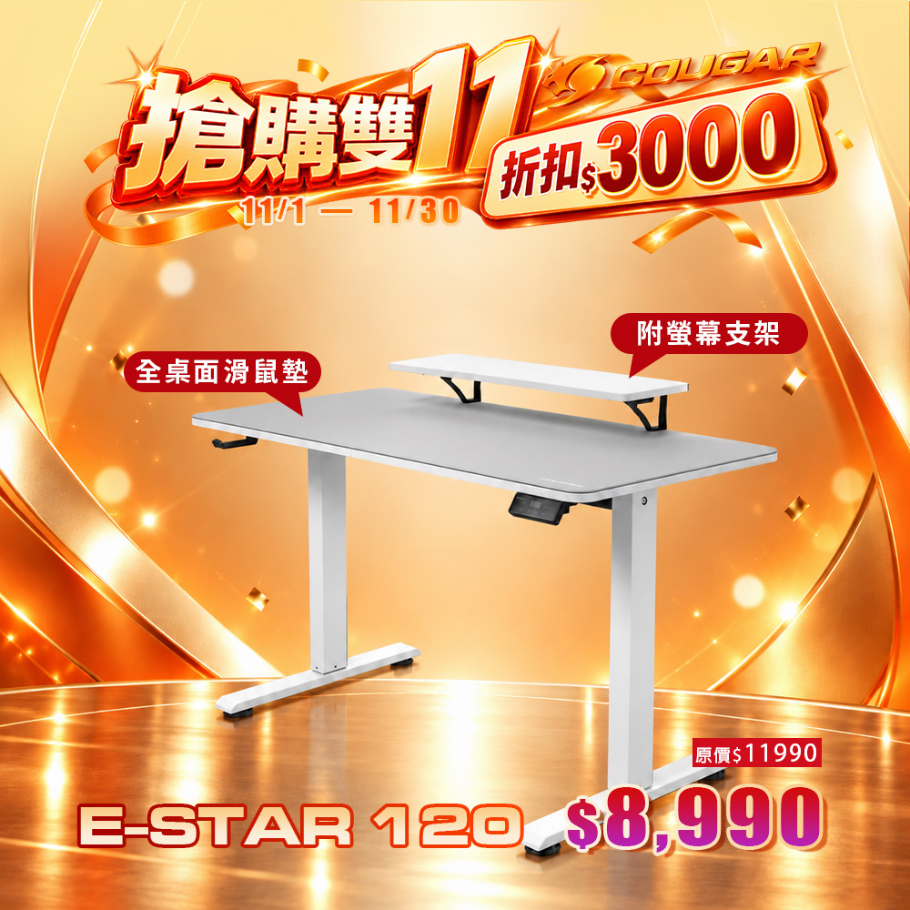 COUGAR 美洲獅 E-STAR 120 電動升降桌 電競桌 電腦桌 白色 / 全桌面灰色滑鼠墊