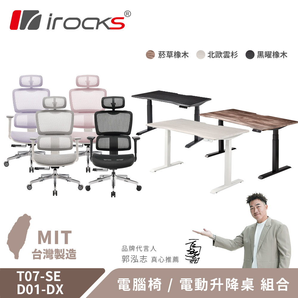 i-Rocks 艾芮克 T07 SE 人體工學椅 電腦椅 辦公椅 + D01-DX 電動升降桌 160x80cm