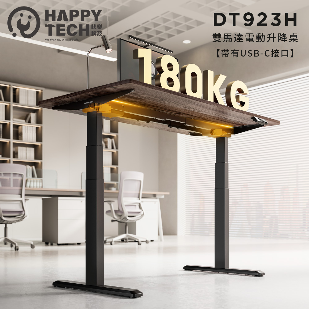 Happy Tech 快樂科技 雙馬達 DT923H 電動升降桌 站立辦公電腦桌 筆電桌 搭配140公分桌板