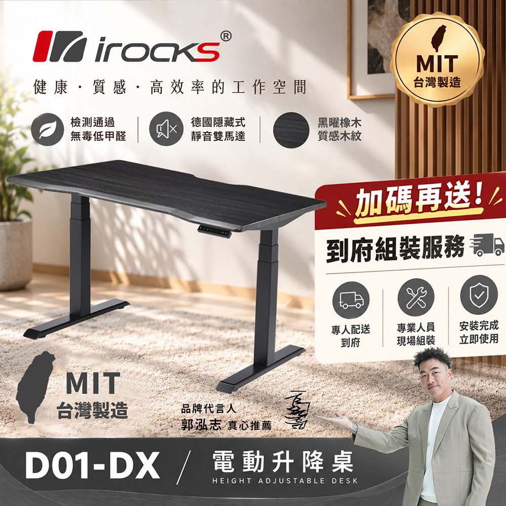 i-Rocks 艾芮克 D01-SL-DX 電動升降桌 黑曜橡木 120x80cm 不含組裝