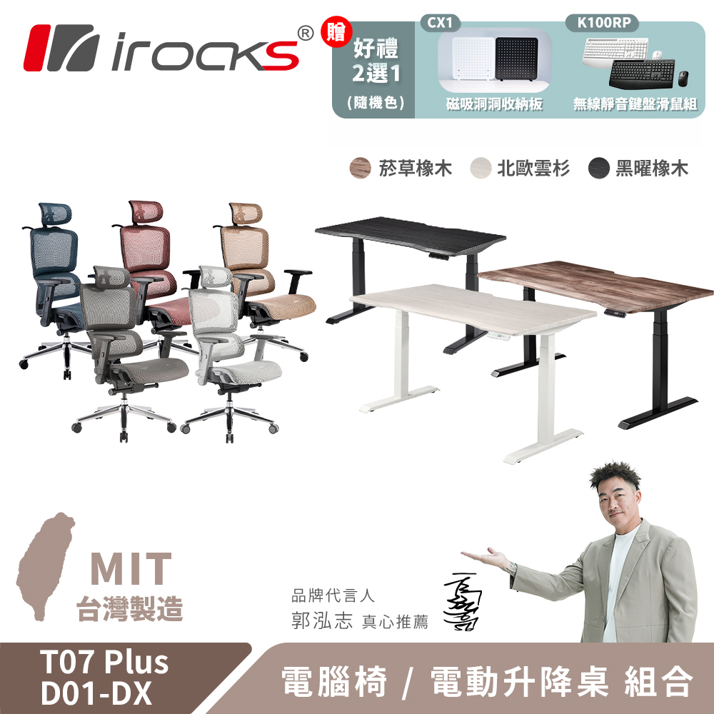 i-Rocks 艾芮克 T07 Plus 人體工學椅 電腦椅 辦公椅 + D01-DX 電動升降桌140/150x80cm