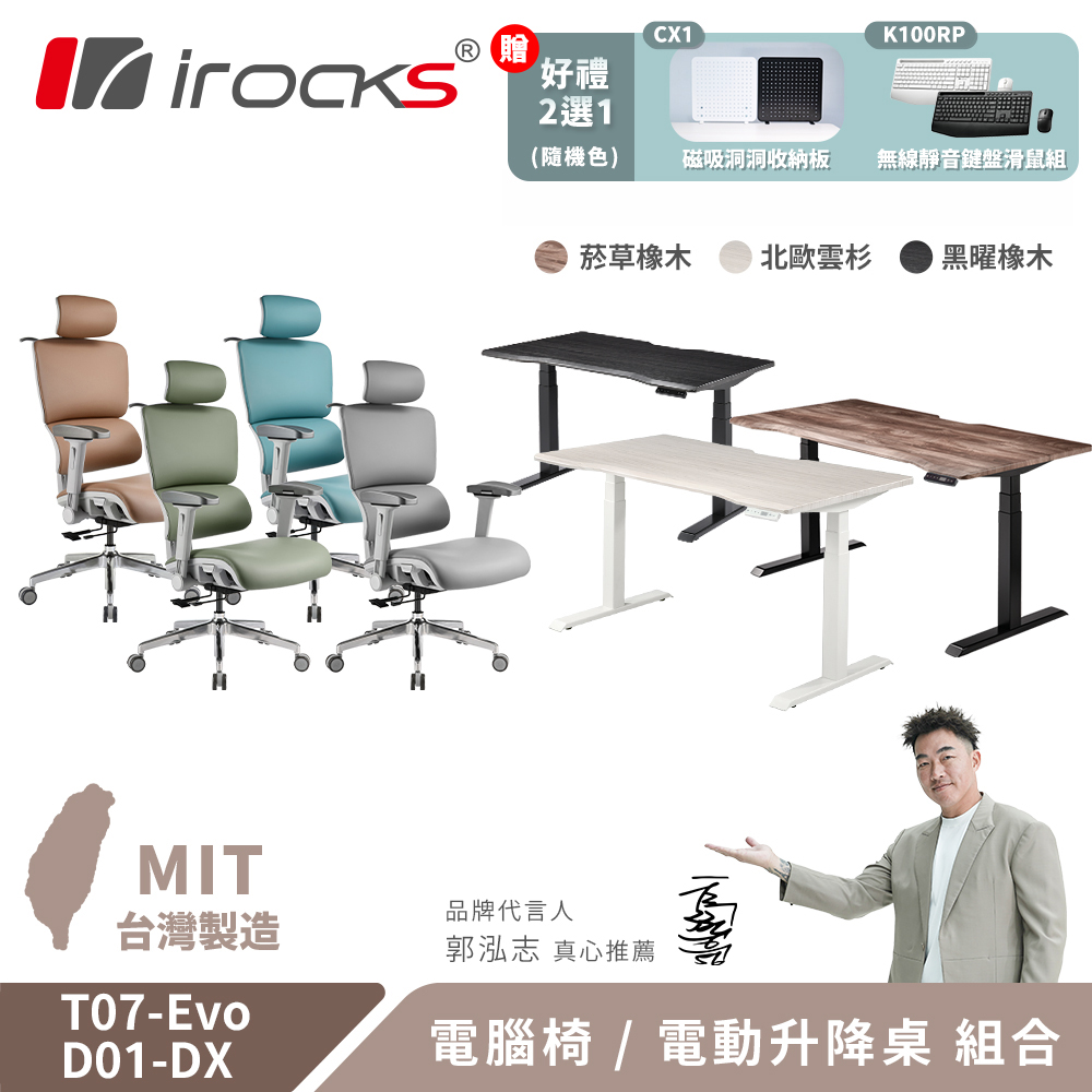 i-Rocks 艾芮克 T07 EVO人體工學椅-水盾革 + D01-DX 電動升降桌 120x80cm