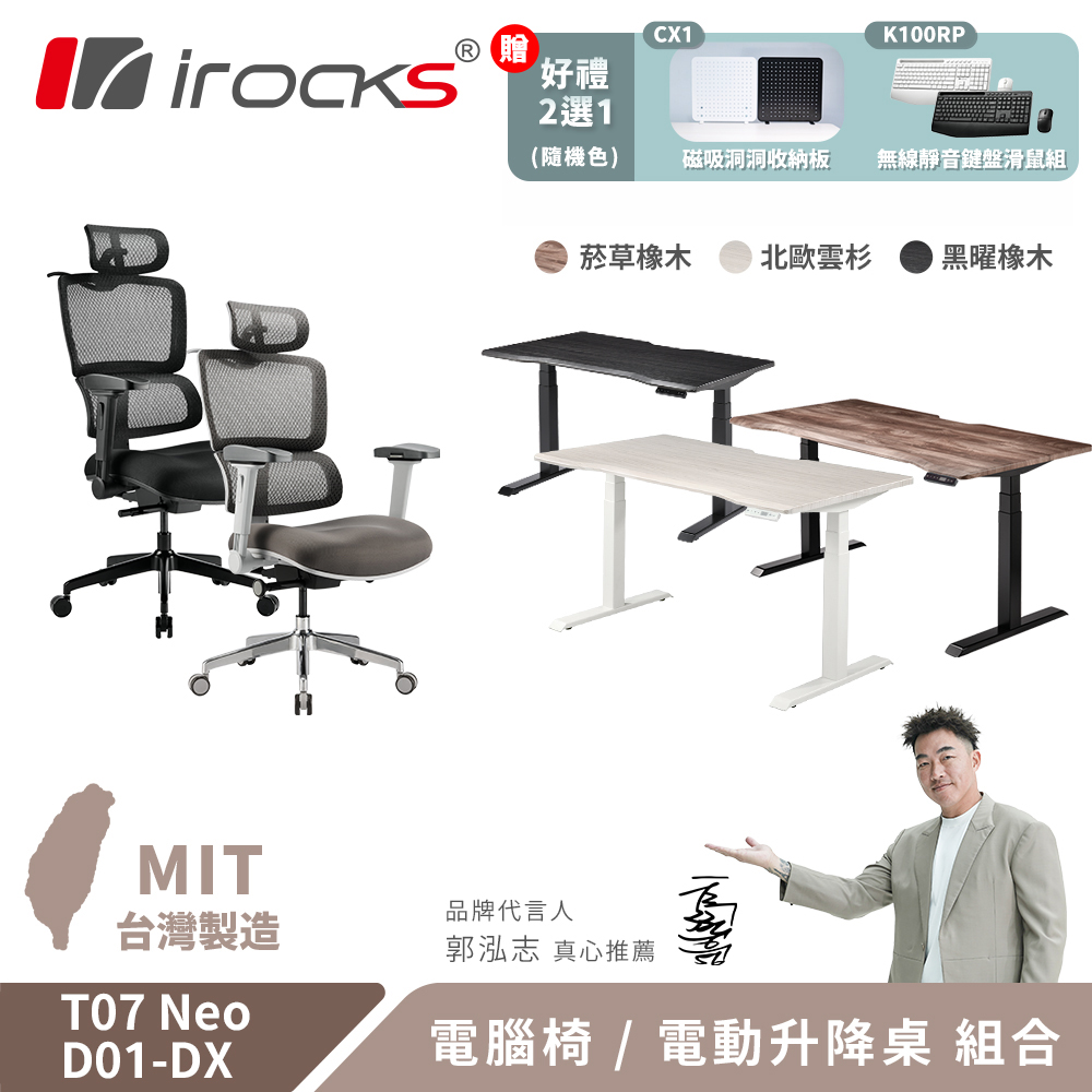 i-Rocks 艾芮克 T07 NEO 人體工學椅 電腦椅 + D01-DX 電動升降桌 120x80cm