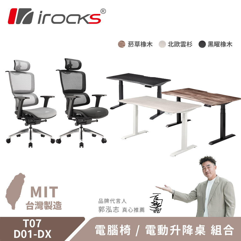 i-Rocks 艾芮克 T07 人體工學椅 電腦椅 辦公椅 + D01-DX 電動升降桌 140/150x80cm
