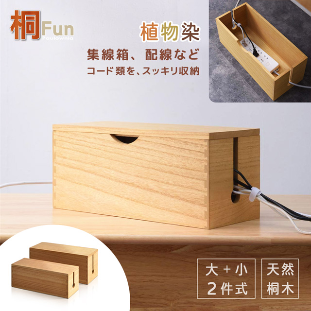 桐趣 森林小木屋電線收納集線箱(大+小)