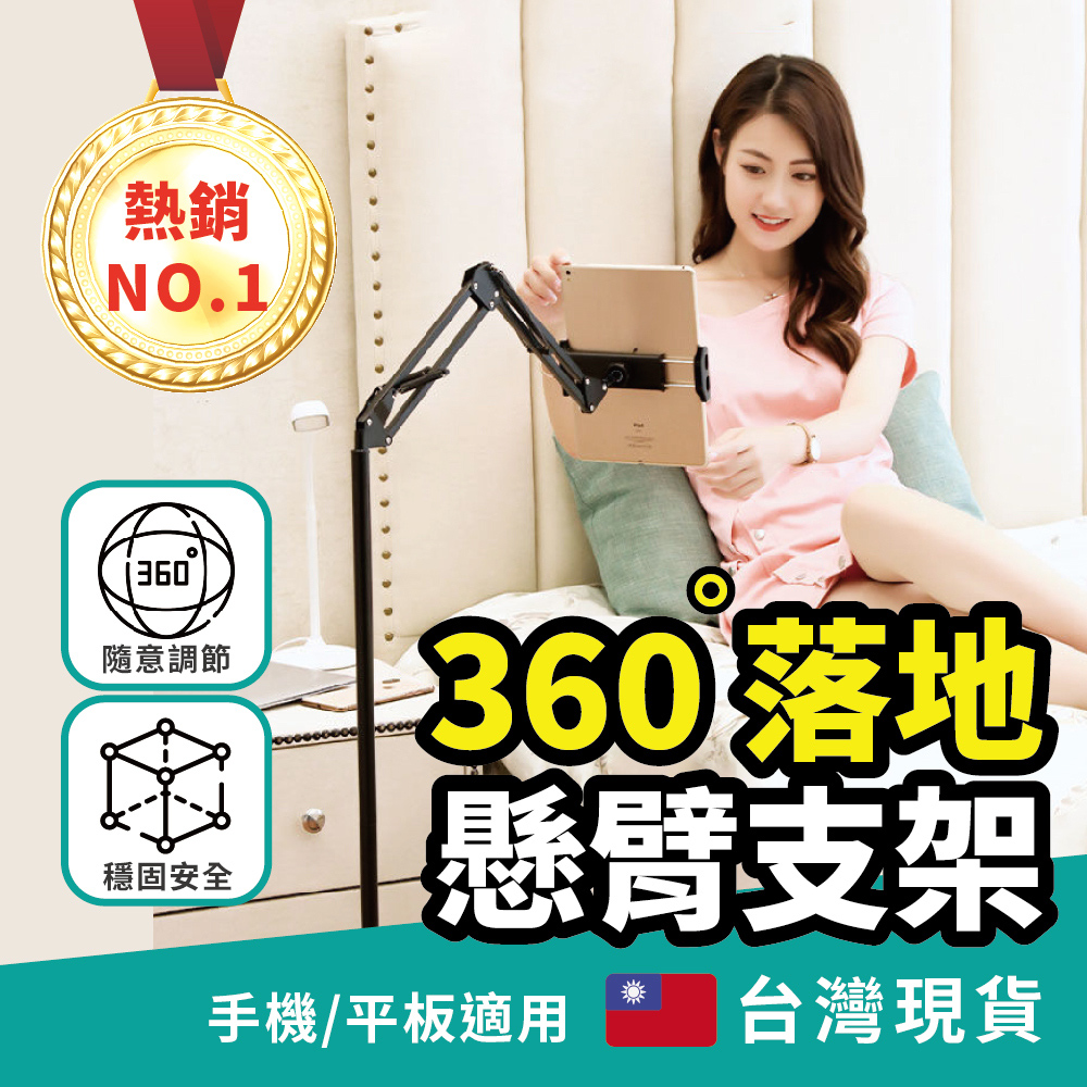  360懸臂落地式手機/iPad平板支架(懶人支架 落地支架 手機支架 平板支架)
