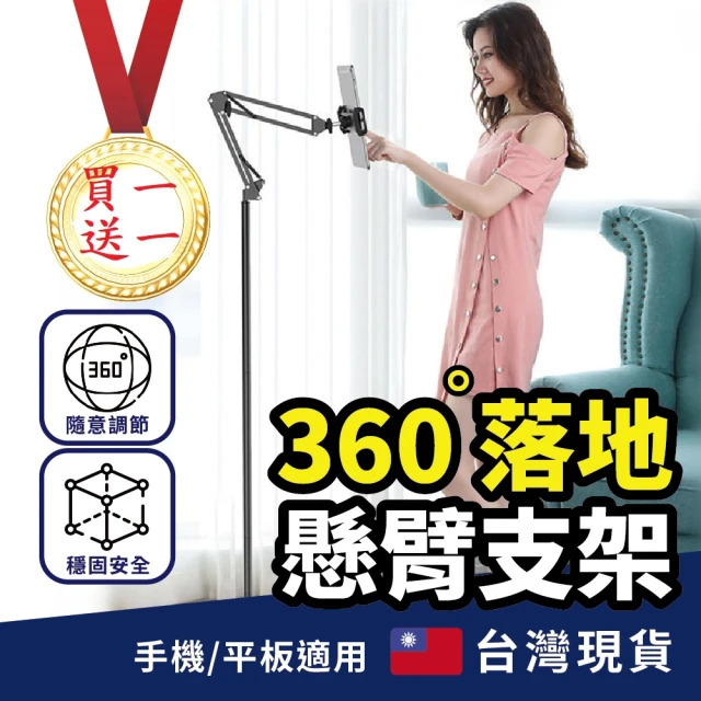  【買一送一!!】360懸臂落地式手機/iPad平板支架(懶人支架 落地支架 手機支架 平板支架)