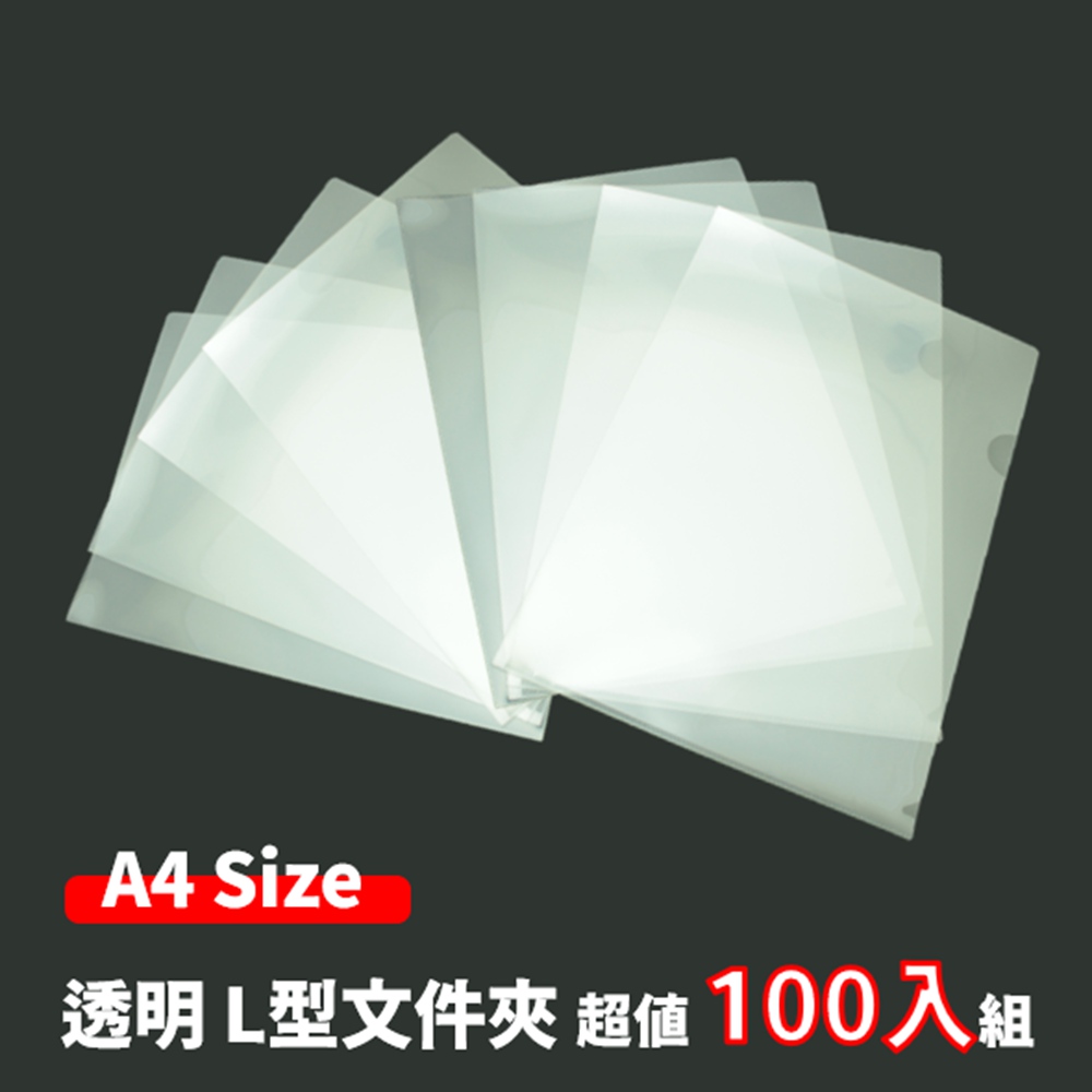 L型文件夾 辦公收納L夾 透明資料夾 (100入) - PChome 24h購物