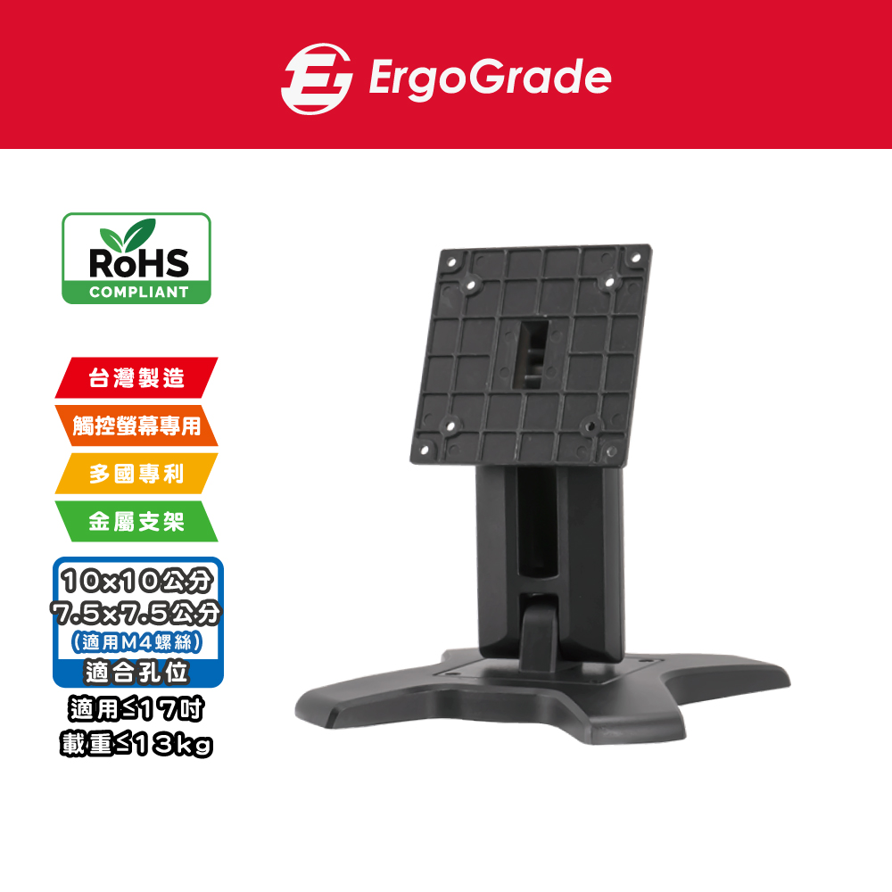 ErgoGrade 17吋以下觸控螢幕專用底座(EGS1510-B)/螢幕支架/支撐架/螢幕架/桌上型（其他規格）