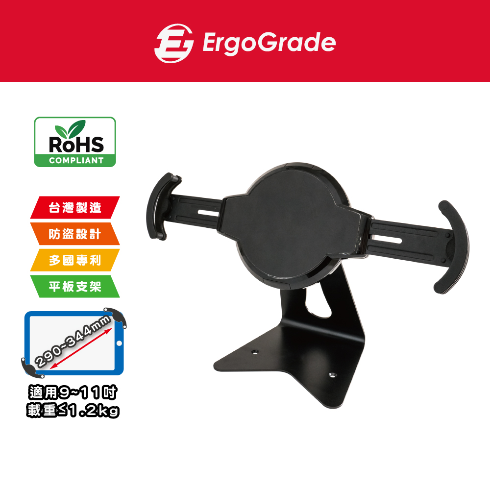 ErgoGrade 防盜桌上型9-11吋平板電腦支架(EGIPA000黑色)（其他規格）