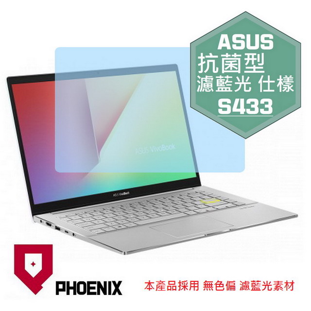 PHOENIX ASUS S433 S433J S433JQ S433E S433EQ S433EA S14 系列 專用 抗菌型 無色偏 濾藍光 螢幕貼