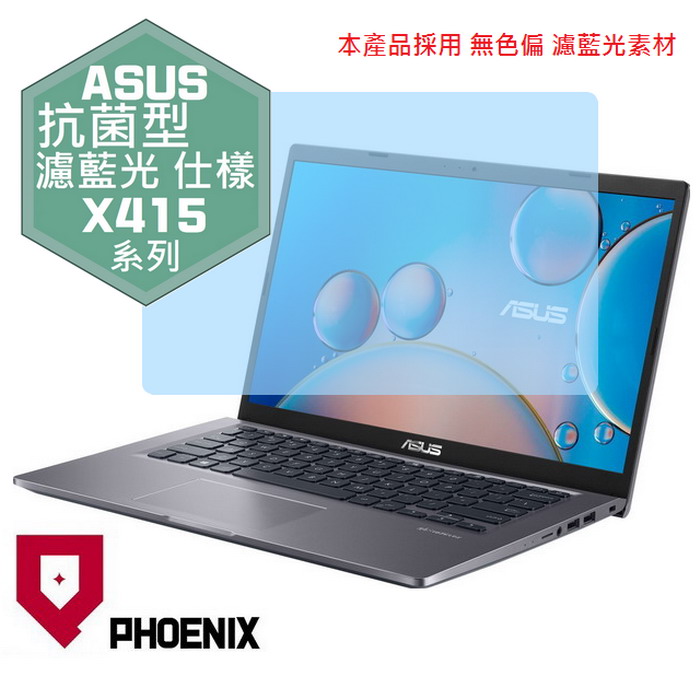 PHOENIX X415 X415J X415E X415JA X415EA X415JP X415EP 系列 專用 抗菌型 無色偏 濾藍光 螢幕貼
