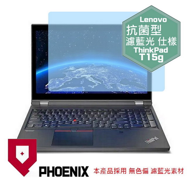 PHOENIX Lenovo ThinkPad T15 / T15g 系列 專用 抗菌型 無色偏 濾藍光 螢幕貼
