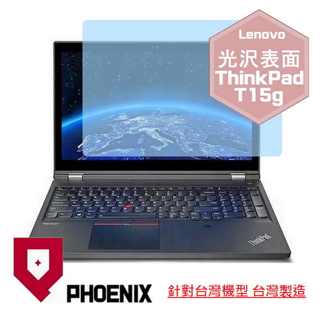 PHOENIX Lenovo ThinkPad T15 / T15g 系列 專用 高流速 光澤亮面 螢幕貼