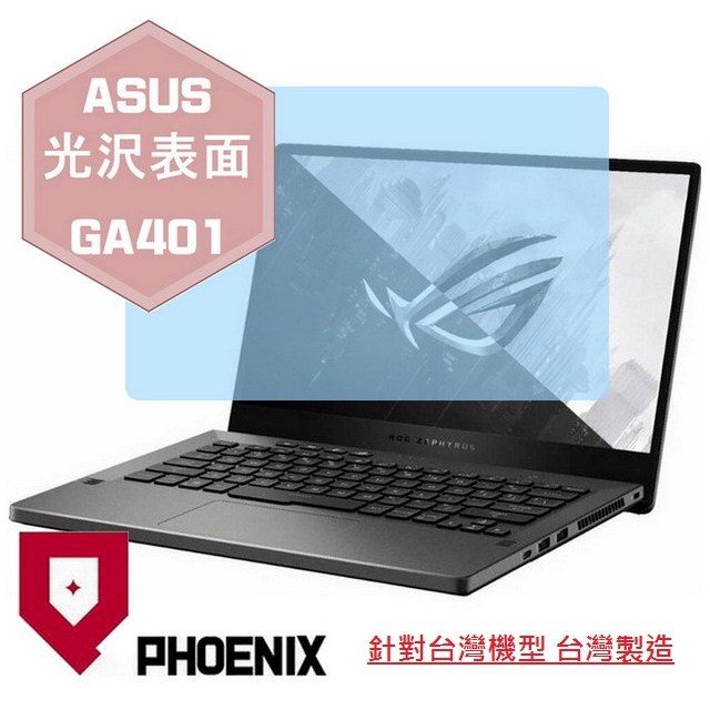 PHOENIX ASUS GA401 GA401Q GA401QEC GA401QM GA401I GA401IU GA401IV GA401II 專用 高流速 光澤亮面 螢幕貼