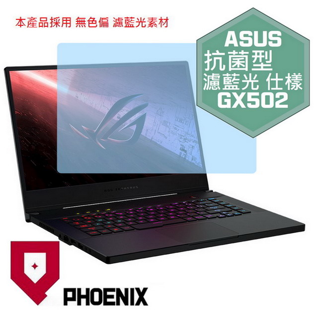 PHOENIX Zephyrus S15 GX502 GX502L GX502LXS GX502LWS GX502GW 系列 專用 抗菌型 無色偏 濾藍光 螢幕保護貼