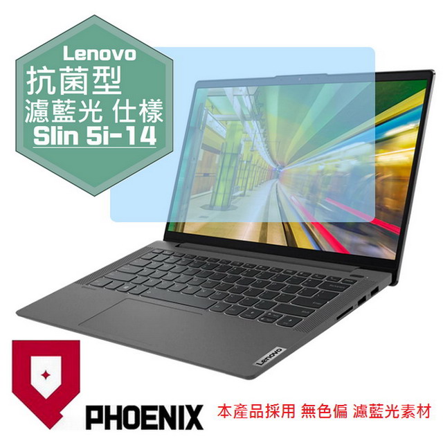 PHOENIX IdeaPad Slim 5i 14IIL 系列 專用 高流速 抗菌型 無色偏 濾藍光 螢幕貼