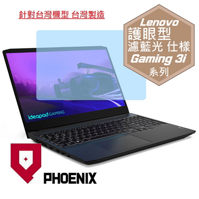 PHOENIX IdeaPad Gaming 3i 15 系列 82k10176tw 82k10174tw 82k10173tw 82k10172tw 專用 高流速 護眼型 濾藍光 螢幕貼