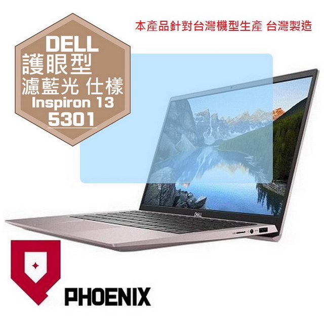 PHOENIX DELL Inspiron 13-5000 系列 13-5301 專用 高流速 護眼型 濾藍光 螢幕貼