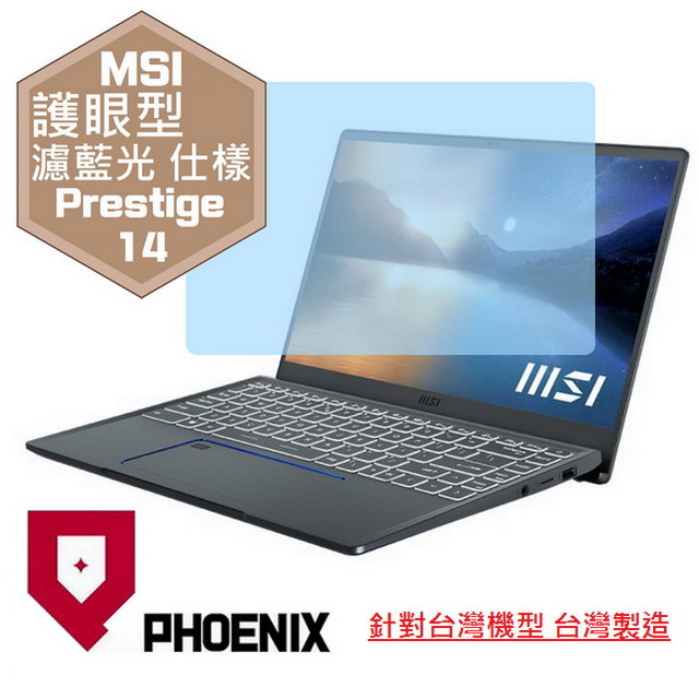 PHOENIX MSI Prestige 14Evo A11M 系列 筆電專用 高流速 護眼型 濾藍光 螢幕貼