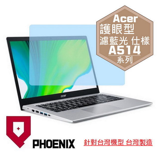 PHOENIX ACER A514 系列 A514-54 / A514-53 / A514-52 筆電專用 高流速 護眼型 濾藍光 螢幕貼