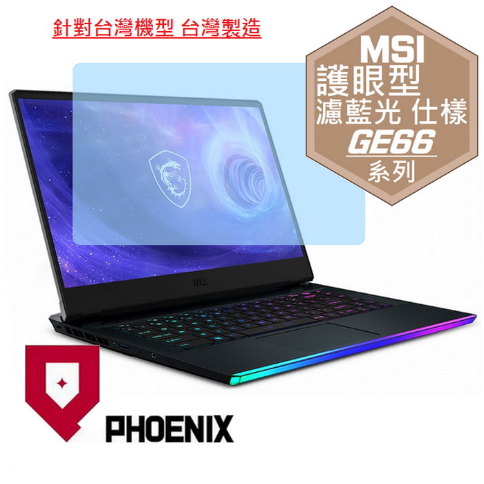 PHOENIX GE66 12UGS GE66 11UH GE66 10UE 專用 高流速 護眼型 濾藍光 螢幕貼