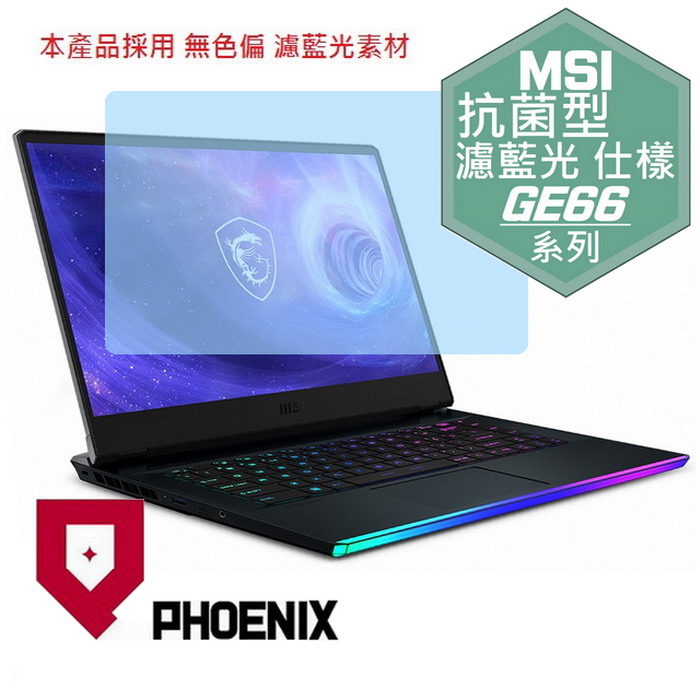 PHOENIX MSI GE66 12UGS GE66 11UH GE66 10UE 專用 抗菌型 無色偏 濾藍光 螢幕貼