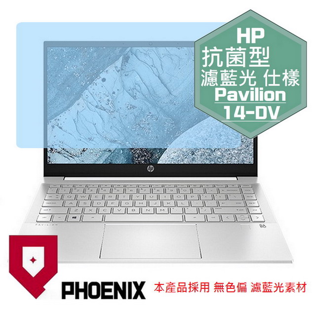 PHOENIX Pavilion 14-DV1002tx 14-DV1001tx 14-DV1018tu 14-DV1019tu 專用 抗菌型 無色偏 濾藍光 螢幕貼