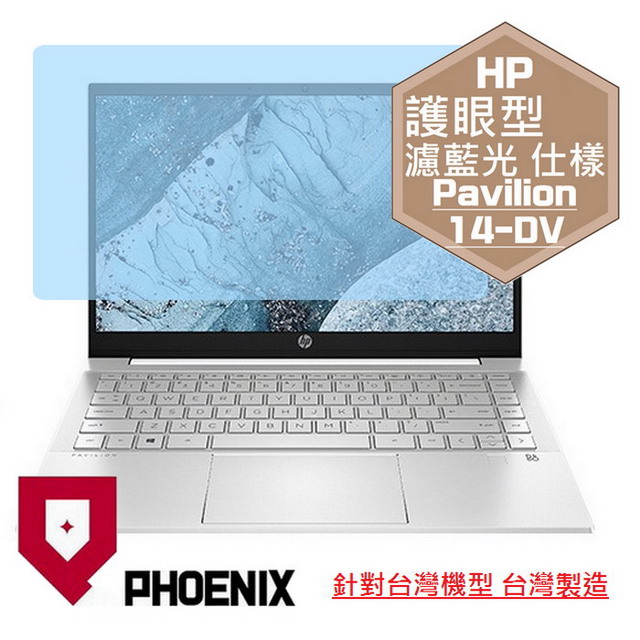 PHOENIX Pavilion 14-DV1003tx 14-DV1001tx 14-DV1018tu 14-DV1019tu 專用 高流速 護眼型 濾藍光 螢幕貼