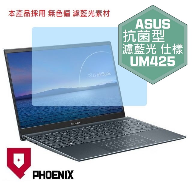 PHOENIX UM425 UM425Q UM425QA UM425E UM425EA UM425U UM425UA 系列 專用 抗菌型 無色偏 濾藍光 螢幕貼