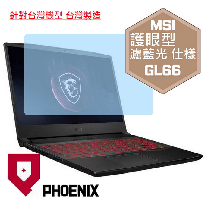PHOENIX MSI GL66 11UDK / GL66 11UEK GL66 / 11UEG GL66 12UGK 系列 專用 高流速 護眼型 濾藍光 螢幕貼