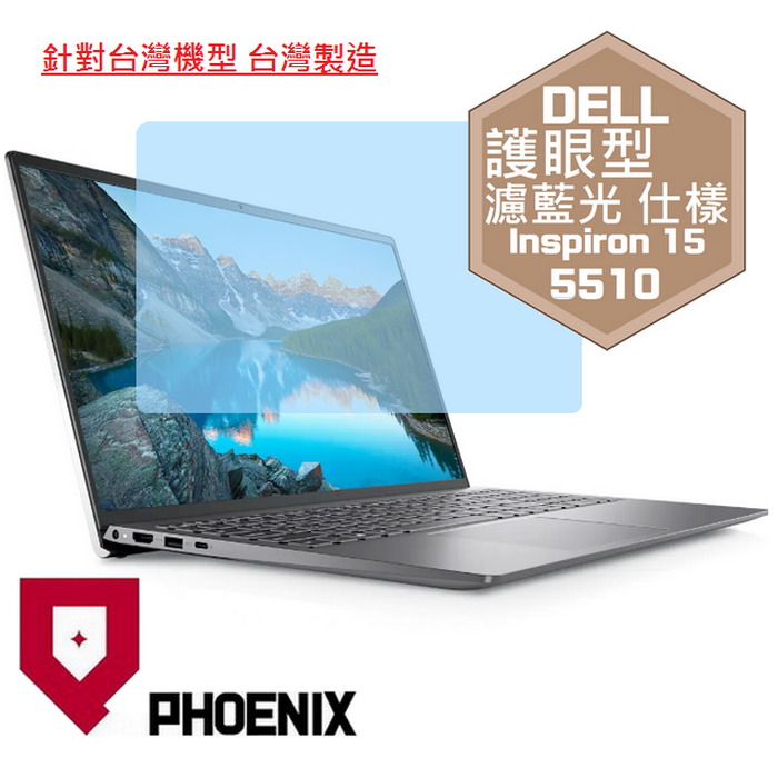 PHOENIX DELL Inspiron 15-5510 15-5515 系列 專用 高流速 護眼型 濾藍光 螢幕貼