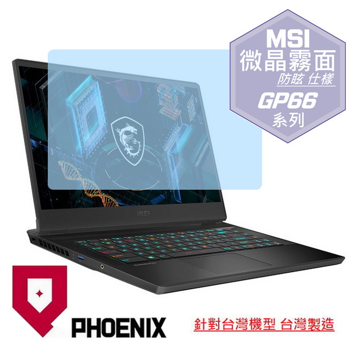 PHOENIX MSI GP66 Leopard 11UG GP66 11UH GP66 11UE GP66 10UG GP66 10UE 專用 高流速 防眩霧面 螢幕貼